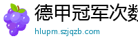 德甲冠军次数排行榜